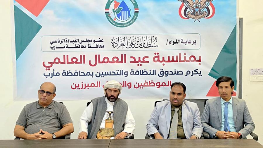 صندوق النظافة بمأرب يكرّم 86 عاملا وموظفا مبرزين بمناسبة عيد العمال العالمي 